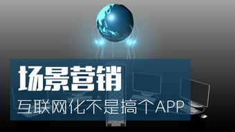 場景營銷的互聯網化 超越APP與硬件的批發新思維