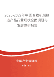 2023-2029年畜牧機械制造行業深度調研與趨勢前瞻